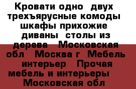 Кровати одно, двух, трехъярусные комоды, шкафы прихожие, диваны, столы из дерева - Московская обл., Москва г. Мебель, интерьер » Прочая мебель и интерьеры   . Московская обл.